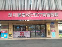 -深圳鹏爱悦心医疗美容医院