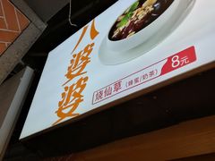 -八婆婆烧仙草(中山路店)