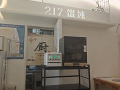 -217笋干馄饨