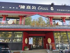-陈熹公民族美食文化餐厅(中华广场店)