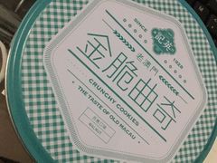-英记饼家(高尾街店)
