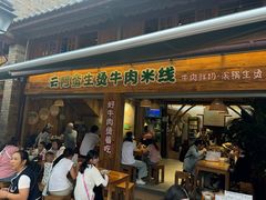 -云阿蛮生烫牛肉米线(景星店)