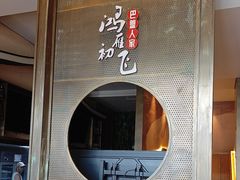 -巴盟人家·内蒙地方菜(华丽家族店)