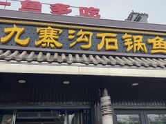 -九寨沟石锅鱼(沣峪口二十年店)