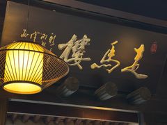 -走马楼饭庄(慈城古县城店)
