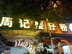 -周记蟹仔粉(侨港风情街店)
