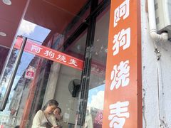 -阿狗烧麦(交通局店)