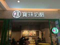 门面-宝珠奶酪(浦东金桥店)