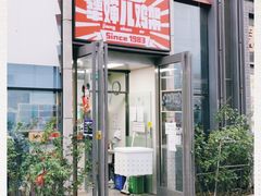 -京三儿烤鸡架(北新桥店)