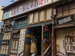 -那些年一起吃串的地方·青岛老烧烤(总店)