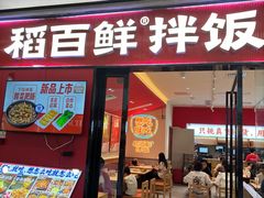 -稻百鲜·拌饭·朝鲜族石锅菜(江南万达店)