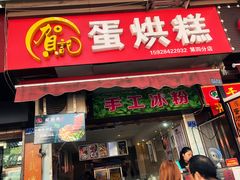 门面-贺记蛋烘糕(青羊第五分店)