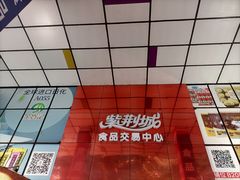 -紫荆城食品交易中心(华强北店)