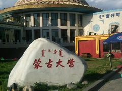 android_upload_pic-蒙古大营·蒙古演绎餐厅(赛马场店)