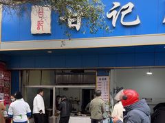 -甘记肥肠粉(马鞍北路店)