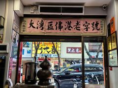 -陳仔(北京路店)
