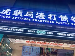 门面-虎头局·渣打饼行(五一新干线店)
