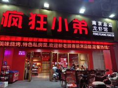 -疯狂小弟龙虾馆(南京总店)