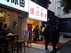 门面-傅强排骨(成都总店)