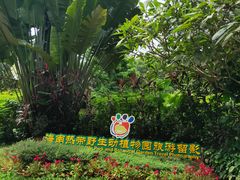 -海南热带野生动植物园