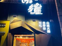 -渝涯重庆豆花老火锅(中赢国际店)
