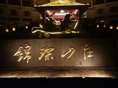 -三清山锦琛山庄