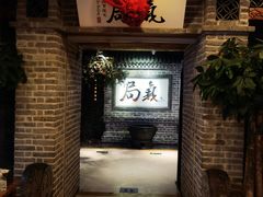 -局气 烤鸭·北京菜(光华路店)