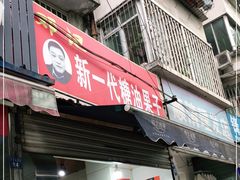 门面-邓记新一代糖油果子(四川煤管局供销公司职工宿舍店)