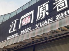 门面-江南原著(中联广场店)