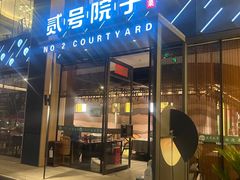 -贰号院子·南京淮扬味(珠江路店)