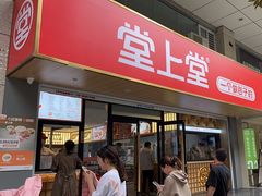 -堂上堂(益民街店)