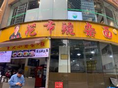 门面-花市豌杂面(民生路店)