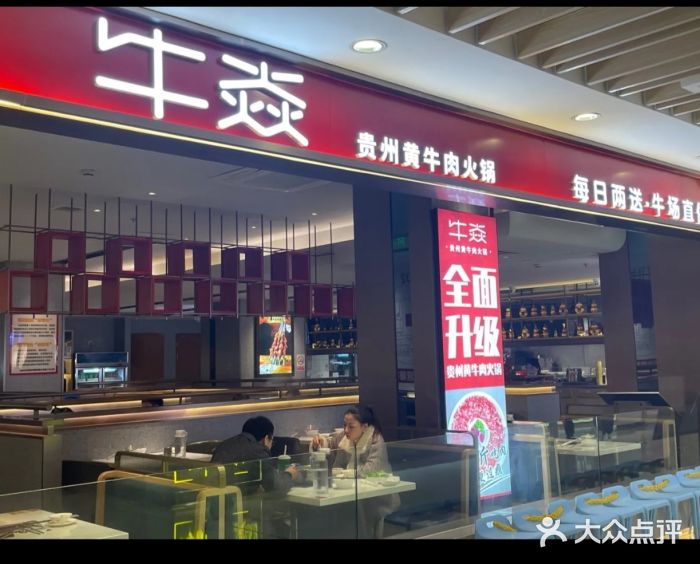 牛焱·贵州黄牛肉火锅(湖滨银泰in77C区店)图片