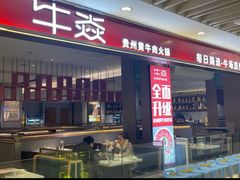 -牛焱·贵州黄牛肉火锅(湖滨银泰in77C区店)