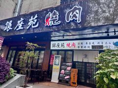 -银座苑烧肉酒场·烤活鳗(仙霞路店)
