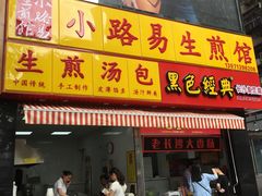 门面-小路易生煎馆(前进五路店)