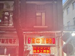 -王中王刨冰