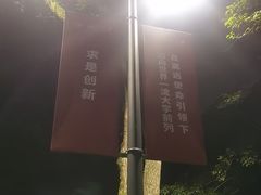 -浙江大学(玉泉校区)