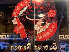 -日出拉面(望京店)