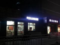 -北京大众利民餐馆(南环里店)