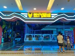 -世代星球·保龄球·镭战真人CS·团建(杨浦店)