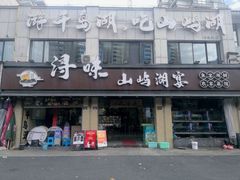 -浔味·山屿湖·正宗全鱼宴老字号