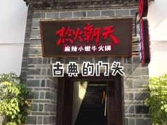 门面-热火朝天鲜切牛肉火锅(南强街巷店)