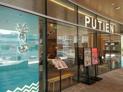 门面-莆田餐厅PUTIEN(西安万象天地店)