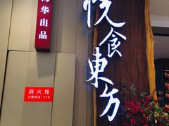 门面-金海华·悦食东方(苏州中心商场店)