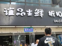 门面-谊品生鲜折扣店(红城丽景店)