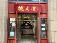 -上海德众堂中医门诊部·骨伤·推拿·针灸