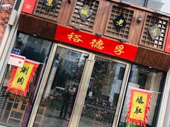 -裕德孚手切涮羊肉(建业凯旋广场店)
