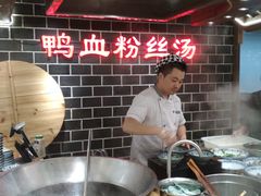 -老城南.鸭血粉丝汤(夫子庙店)