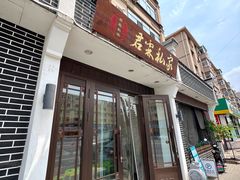 -君霖海鲜私房菜(春柳店)